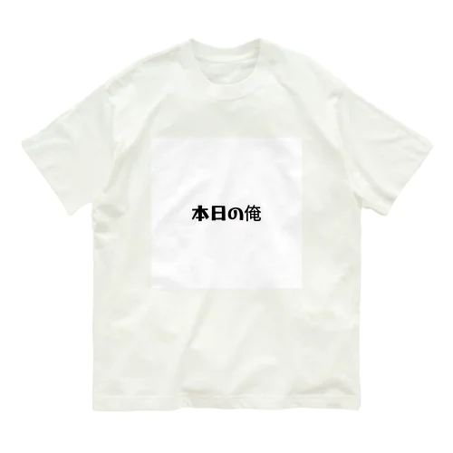 本日の俺 Organic Cotton T-Shirt