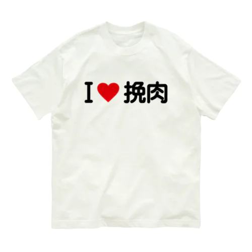 I LOVE 挽肉 / アイラブ挽肉 オーガニックコットンTシャツ