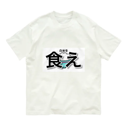 白米を食え オーガニックコットンTシャツ