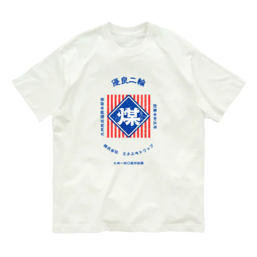 レトロ看板風　煤3【MICHIEKI TRIP】 Organic Cotton T-Shirt