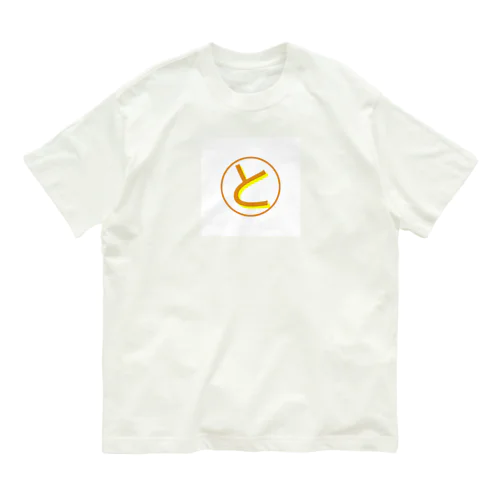 ととcookingロゴ【と】 オーガニックコットンTシャツ