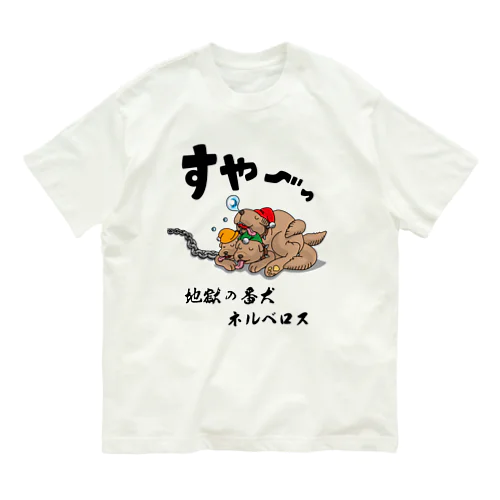 地獄の番犬「ネルベロス」 Organic Cotton T-Shirt