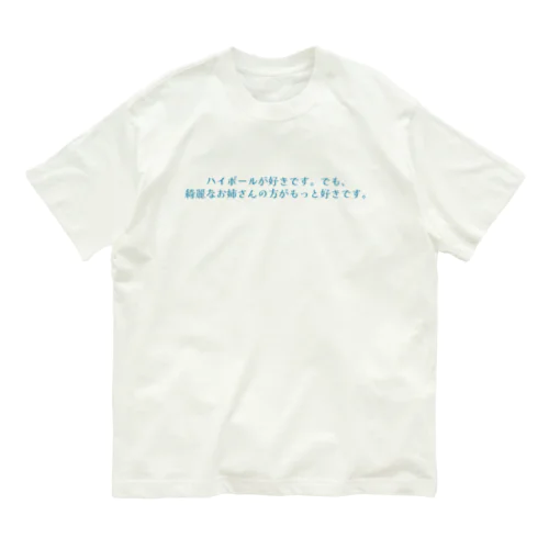 ハイボールが好きです。でも、綺麗なお姉さんの方がもっと好きです。 - blue オーガニックコットンTシャツ