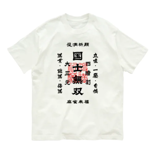 国士無双 (文字ブラック) Organic Cotton T-Shirt