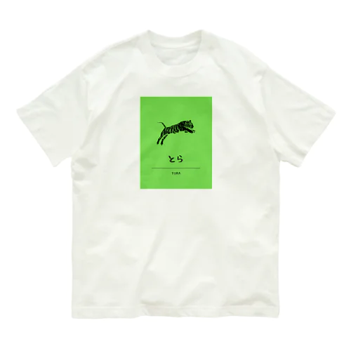 トラトラのとら オーガニックコットンTシャツ