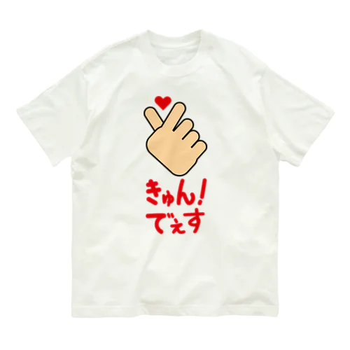 【ハンドサイン】キュン！でぇす Organic Cotton T-Shirt