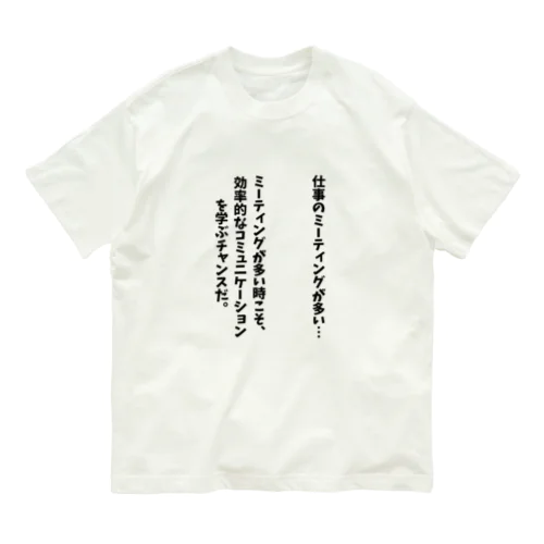 仕事のミーティングが多い時 Organic Cotton T-Shirt