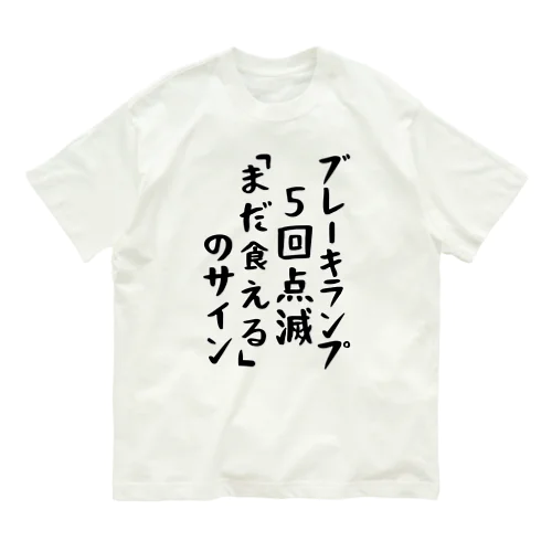 ブレーキランプ5回点滅「ま だ 食 え る 」のサイン オーガニックコットンTシャツ