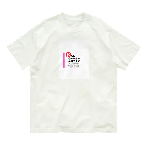 山本太郎政治活動応援ch（ロゴ拡大バージョン） Organic Cotton T-Shirt