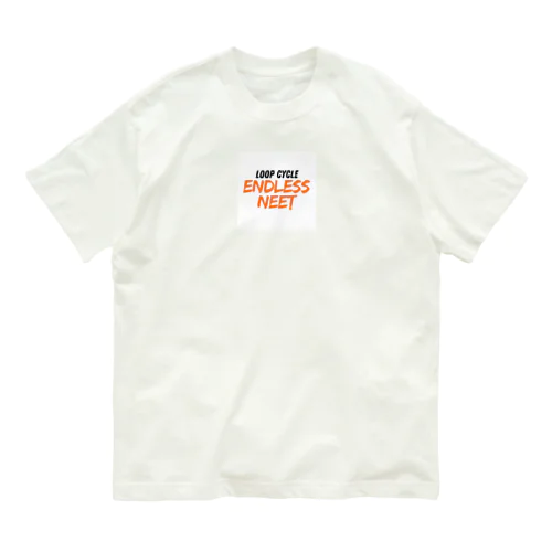 終わりのないニート生活の無限ループ オーガニックコットンTシャツ