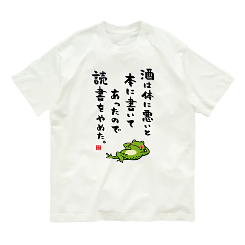 酒は体に悪いと本に書いてあったので読書をやめた。（カエル） オーガニックコットンTシャツ