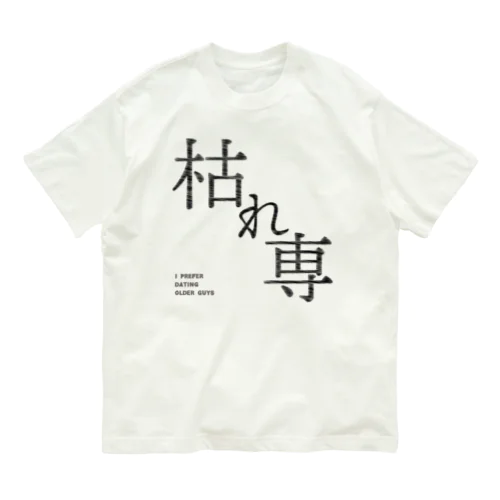 枯れ専 オーガニックコットンTシャツ