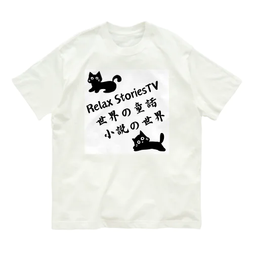 Relax StoriesTV  世界の童話   小説の世界 Organic Cotton T-Shirt