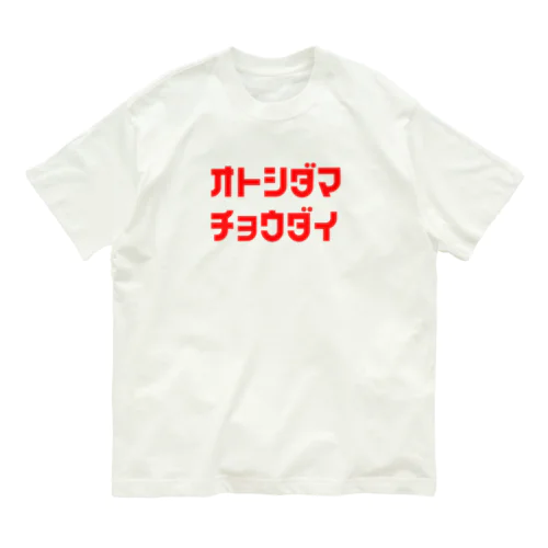 お年玉ちょうだい Organic Cotton T-Shirt