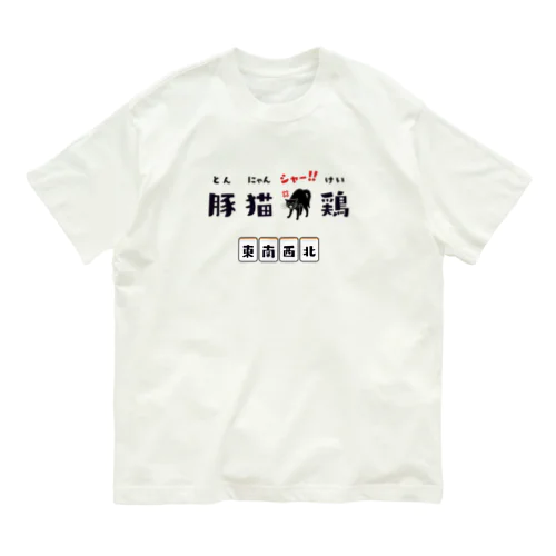 とん、にゃん、シャー!!、けい (東南西北) Organic Cotton T-Shirt