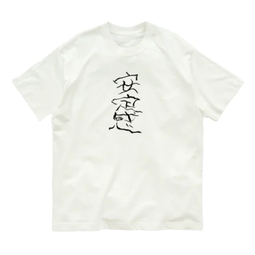 安定感 Organic Cotton T-Shirt