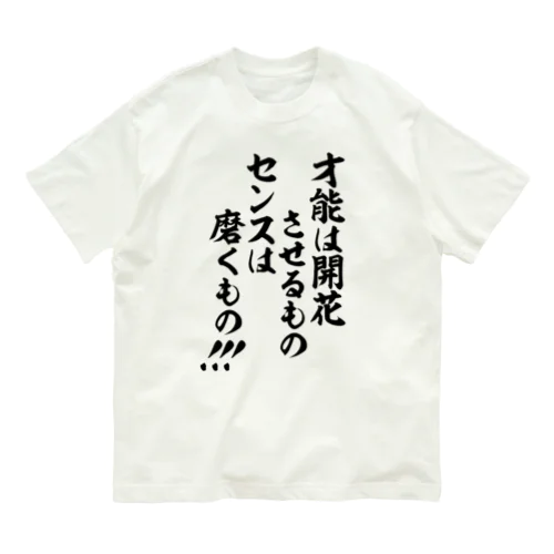 才能は開花させるもの センスは磨くもの!!! オーガニックコットンTシャツ