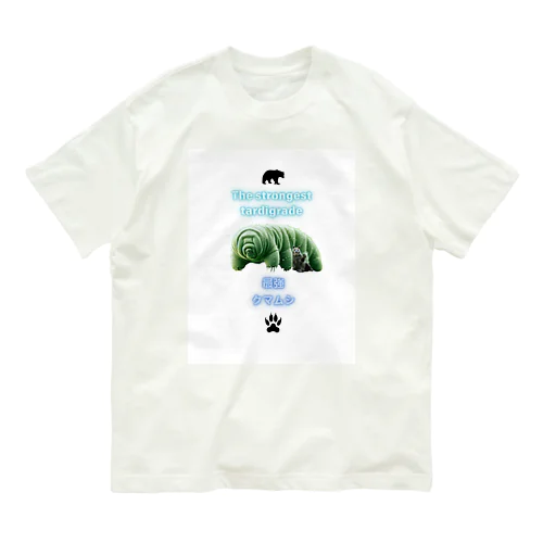 最強のクマムシ オーガニックコットンTシャツ