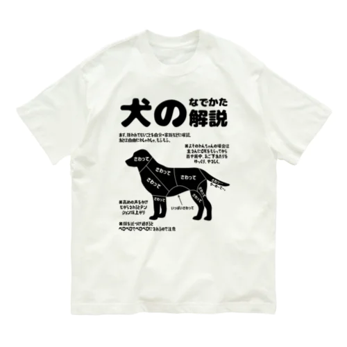 犬のなでかた解説 オーガニックコットンTシャツ