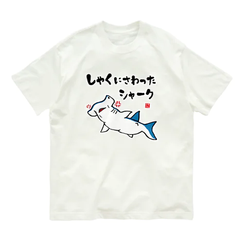 しゃくにさわったシャーク / 魚ダジャレシリーズ Organic Cotton T-Shirt