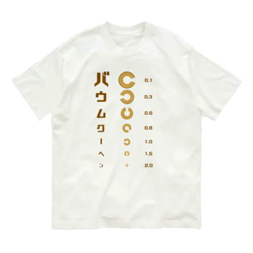 バウムクーヘン 視力検査 Organic Cotton T-Shirt