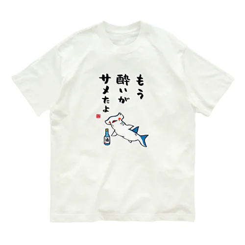 もう酔いがサメたよ / 酒名言シリーズ Organic Cotton T-Shirt