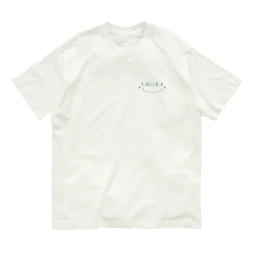 笑顔の食卓 Organic Cotton T-Shirt