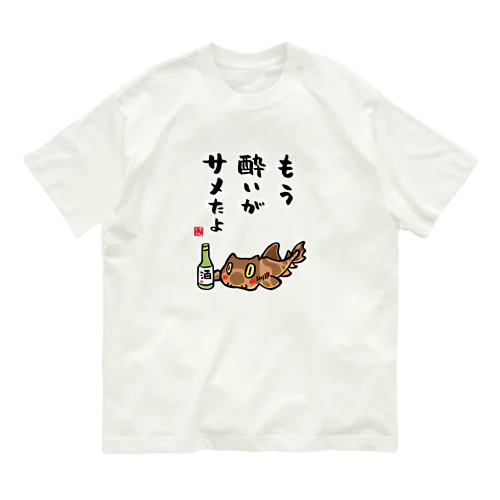 もう酔いがサメたよ（ネコザメ） / 酒名言シリーズ Organic Cotton T-Shirt
