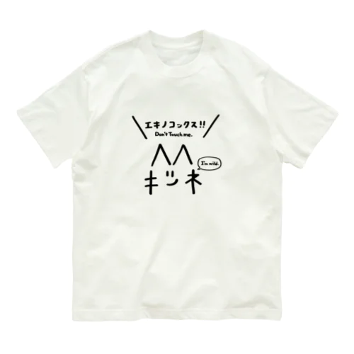 キツネ＜エキノコックス！！ Organic Cotton T-Shirt