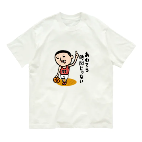 ととの絵　バスケ男子〜あわてる時間じゃない〜 Organic Cotton T-Shirt