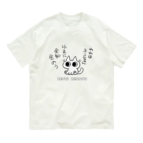 全知全能ネコちゃん オーガニックコットンTシャツ