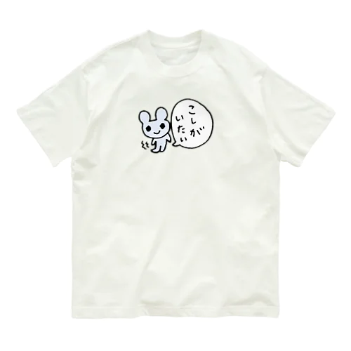 こしがいたいねずみさん オーガニックコットンTシャツ