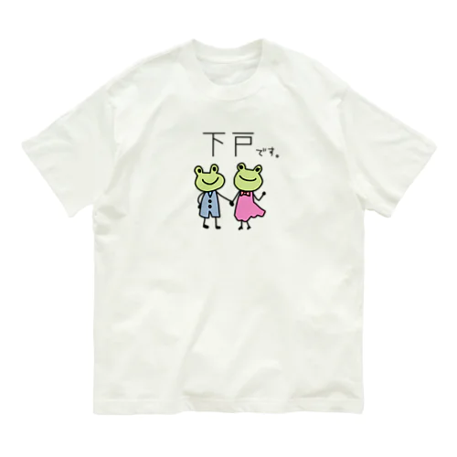 下戸です。 オーガニックコットンTシャツ