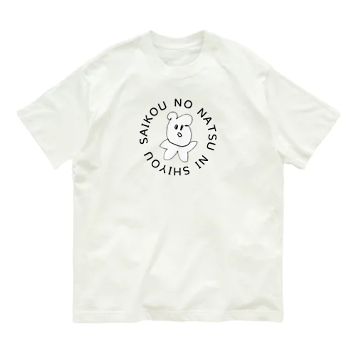 最高の夏にしよう！！！！ オーガニックコットンTシャツ