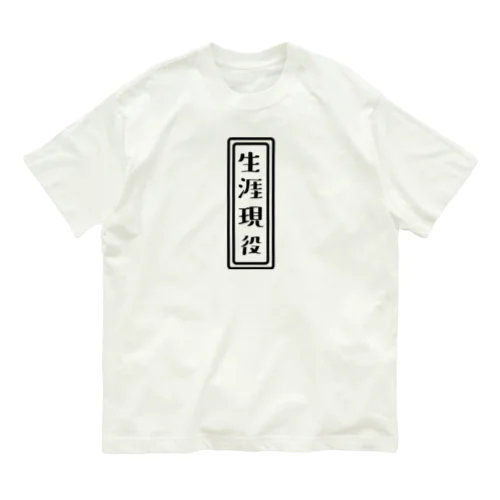 生涯現役 Organic Cotton T-Shirt