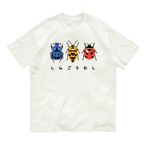 しんごうむし Organic Cotton T-Shirt