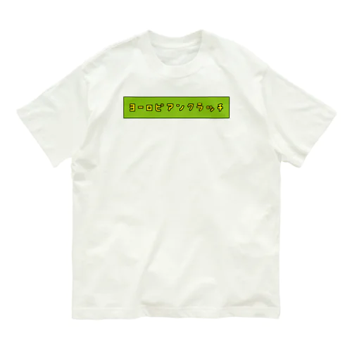 ヨーロピアンクラッチ（ピ） Organic Cotton T-Shirt