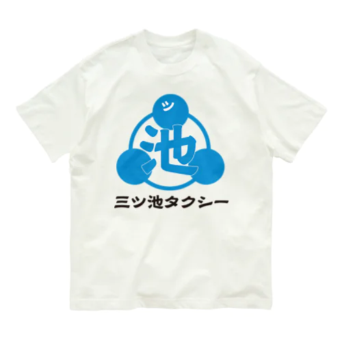 三ツ池タクシー オーガニックコットンTシャツ