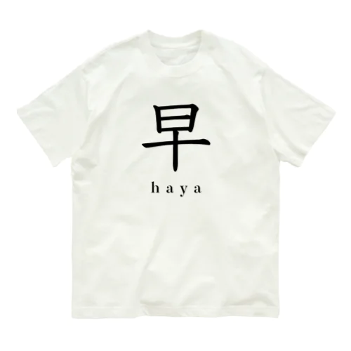 早 Organic Cotton T-Shirt