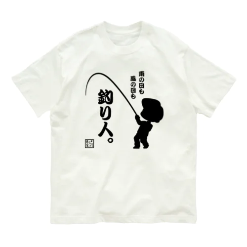 雨の日も風の日も釣り人 オーガニックコットンTシャツ