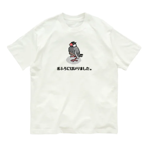 お風呂に入って偉い文鳥 オーガニックコットンTシャツ