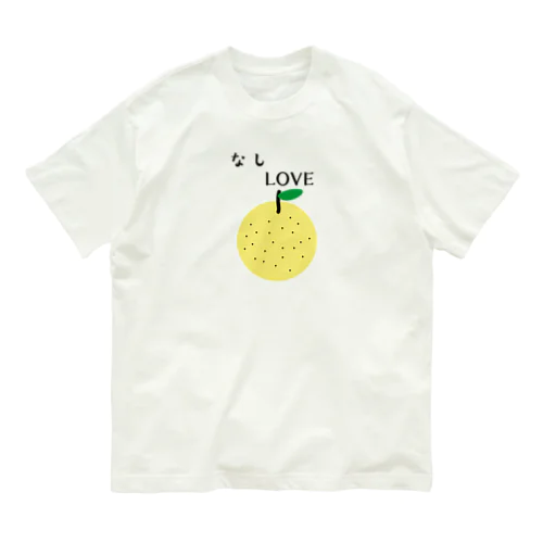 なしLOVE オーガニックコットンTシャツ