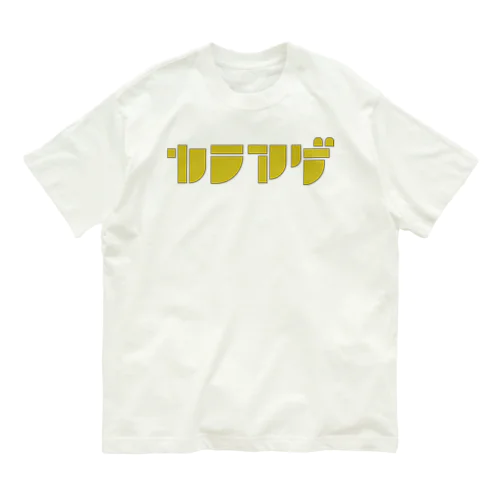 カラアゲ™ Organic Cotton T-Shirt