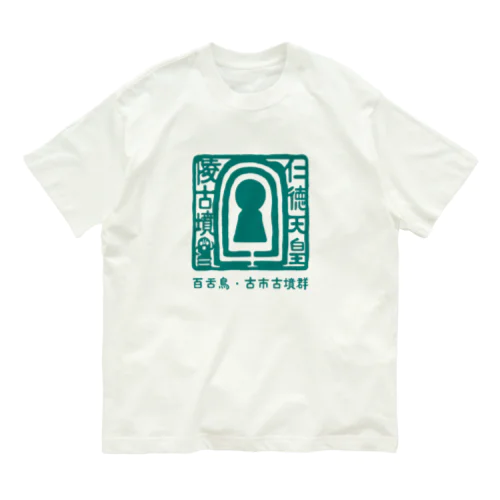 百舌鳥・古市  仁徳天皇陵古墳 (緑) オーガニックコットンTシャツ