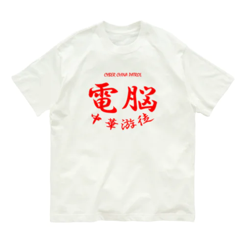 電脳チャイナパトロール オーガニックコットンTシャツ