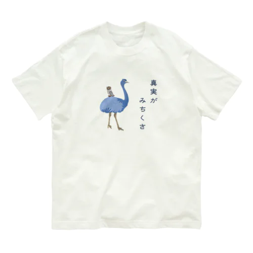 真実がみちくさ オーガニックコットンTシャツ