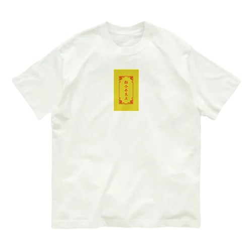  電脳チャイナパトロール（背面勅令不炎上）  Organic Cotton T-Shirt