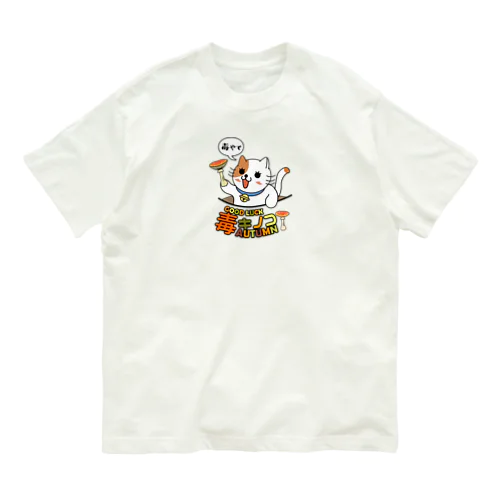 毒やで Organic Cotton T-Shirt