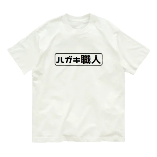 ハガキ職人 オーガニックコットンTシャツ