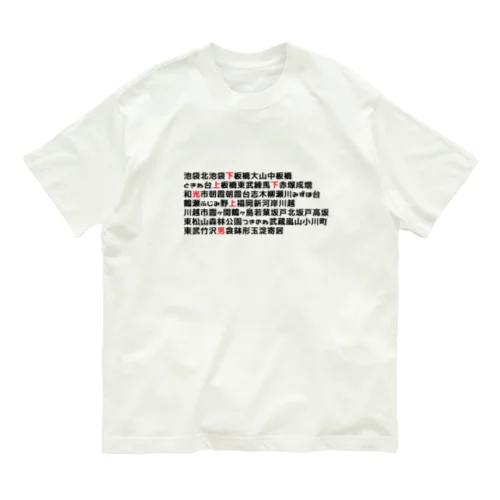 東武東上線デザイン オーガニックコットンTシャツ